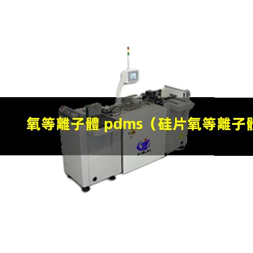 氧等離子體 pdms